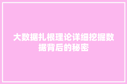 大数据扎根理论详细挖掘数据背后的秘密