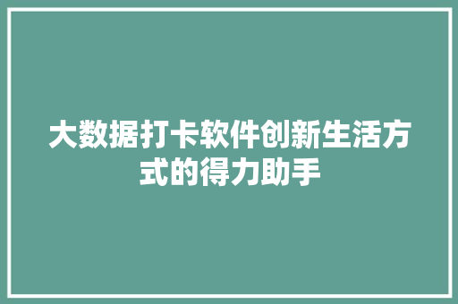 大数据打卡软件创新生活方式的得力助手