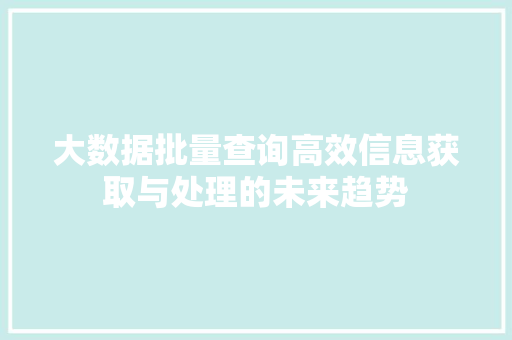 大数据批量查询高效信息获取与处理的未来趋势