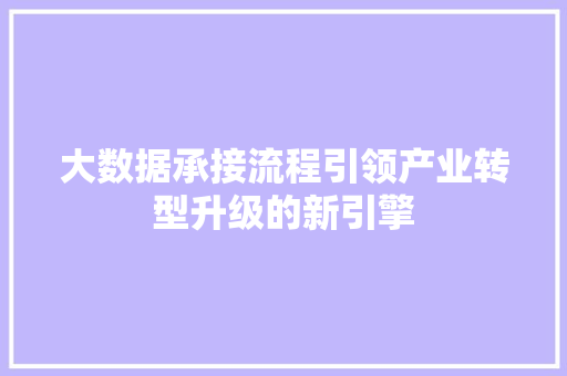 大数据承接流程引领产业转型升级的新引擎