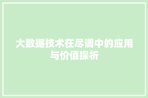 大数据技术在尽调中的应用与价值探析 电脑故障维修