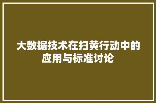大数据技术在扫黄行动中的应用与标准讨论 操作系统