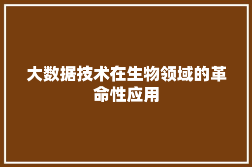 大数据技术在生物领域的革命性应用
