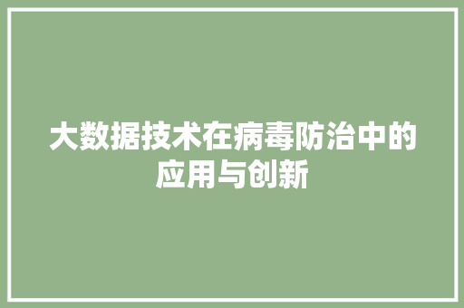 大数据技术在病毒防治中的应用与创新