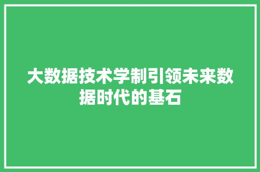大数据技术学制引领未来数据时代的基石 电脑故障维修