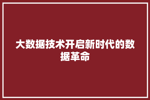 大数据技术开启新时代的数据革命 电脑基础