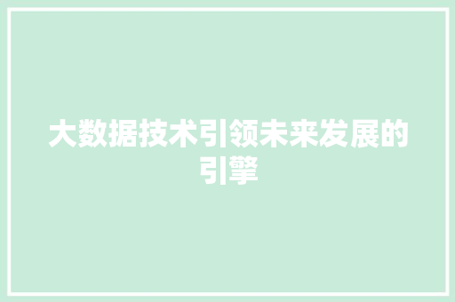 大数据技术引领未来发展的引擎