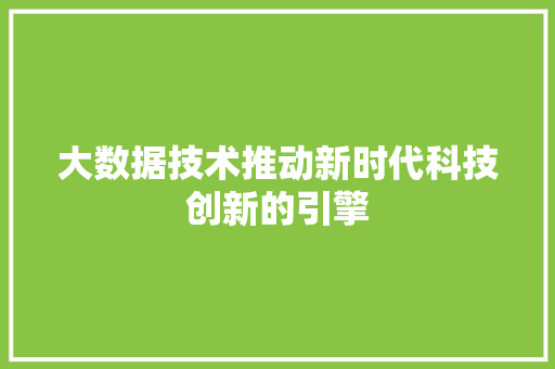 大数据技术推动新时代科技创新的引擎 操作系统
