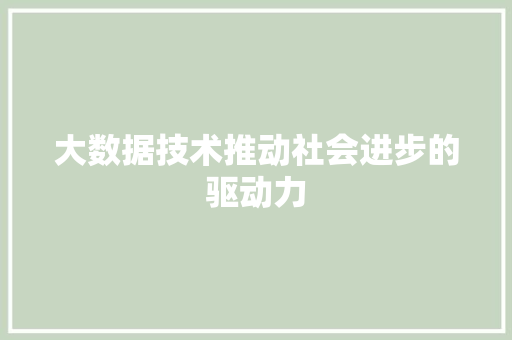 大数据技术推动社会进步的驱动力 电脑故障维修