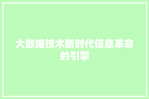 大数据技术新时代信息革命的引擎 操作系统