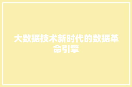 大数据技术新时代的数据革命引擎 操作系统