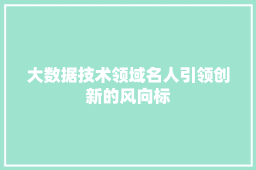 大数据技术领域名人引领创新的风向标