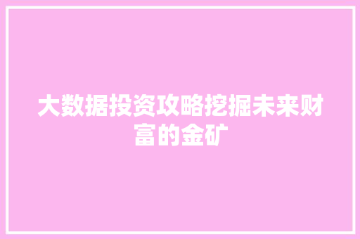 大数据投资攻略挖掘未来财富的金矿