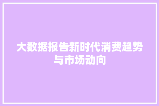 大数据报告新时代消费趋势与市场动向