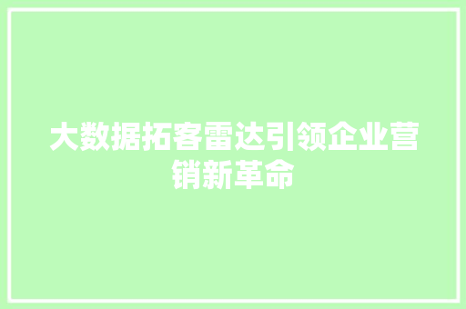大数据拓客雷达引领企业营销新革命