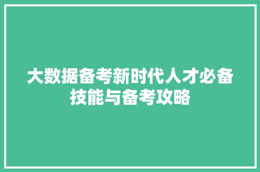 大数据备考新时代人才必备技能与备考攻略