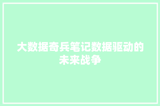 大数据奇兵笔记数据驱动的未来战争