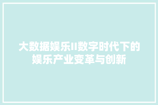 大数据娱乐II数字时代下的娱乐产业变革与创新