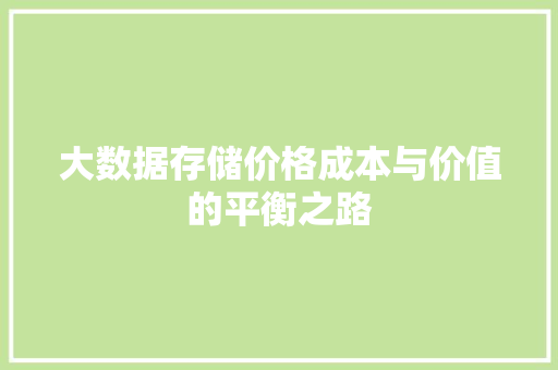大数据存储价格成本与价值的平衡之路
