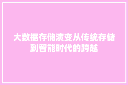 大数据存储演变从传统存储到智能时代的跨越