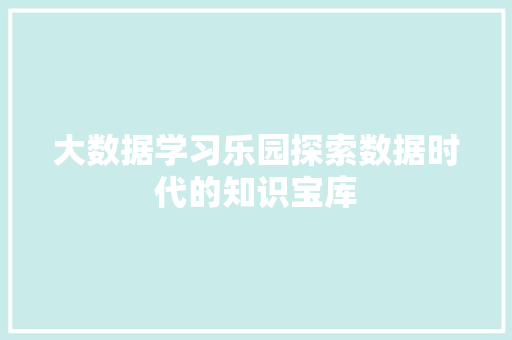 大数据学习乐园探索数据时代的知识宝库 操作系统