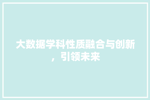 大数据学科性质融合与创新，引领未来