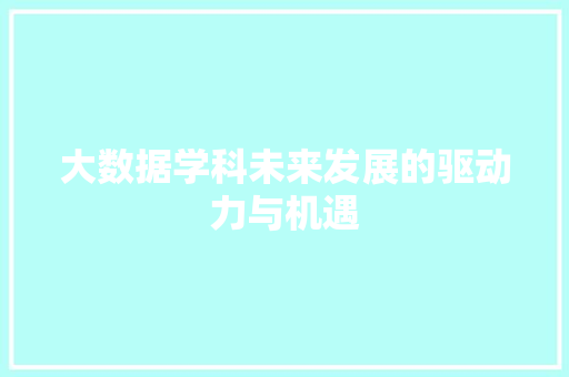 大数据学科未来发展的驱动力与机遇