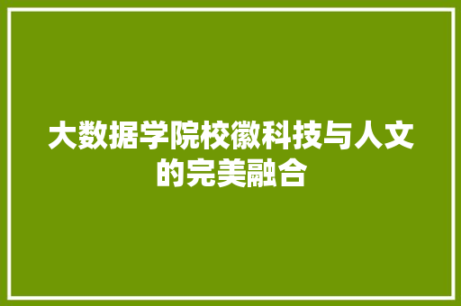 大数据学院校徽科技与人文的完美融合 操作系统