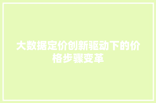 大数据定价创新驱动下的价格步骤变革