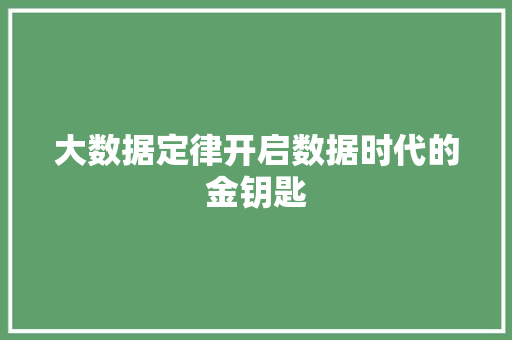 大数据定律开启数据时代的金钥匙
