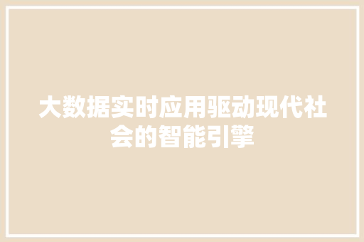 大数据实时应用驱动现代社会的智能引擎