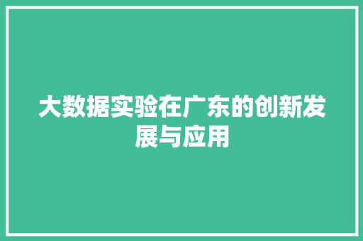 大数据实验在广东的创新发展与应用
