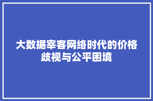 大数据宰客网络时代的价格歧视与公平困境 编程语言