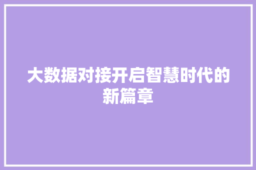 大数据对接开启智慧时代的新篇章 电脑配置
