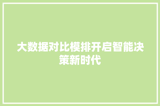 大数据对比模排开启智能决策新时代