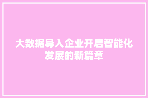 大数据导入企业开启智能化发展的新篇章
