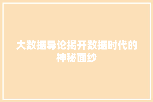 大数据导论揭开数据时代的神秘面纱