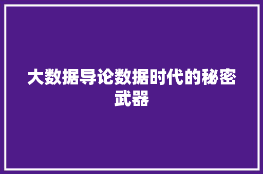 大数据导论数据时代的秘密武器 网络技术 大数据导论数据时代的秘密武器 网络技术