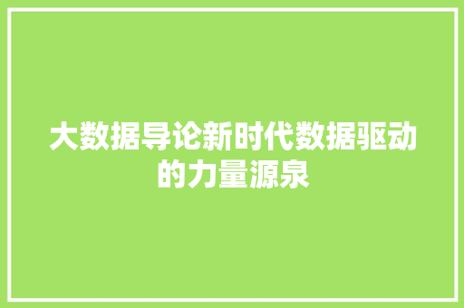 大数据导论新时代数据驱动的力量源泉 网络技术 大数据导论新时代数据驱动的力量源泉 网络技术