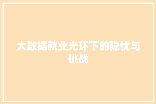 大数据就业光环下的隐忧与挑战 操作系统