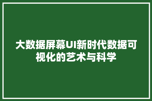 大数据屏幕UI新时代数据可视化的艺术与科学 电脑基础