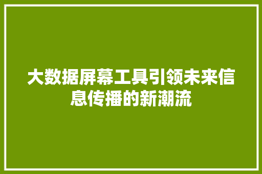 大数据屏幕工具引领未来信息传播的新潮流 操作系统
