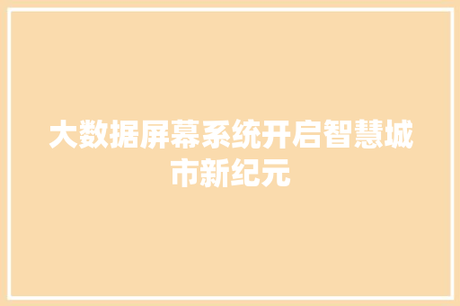 大数据屏幕系统开启智慧城市新纪元