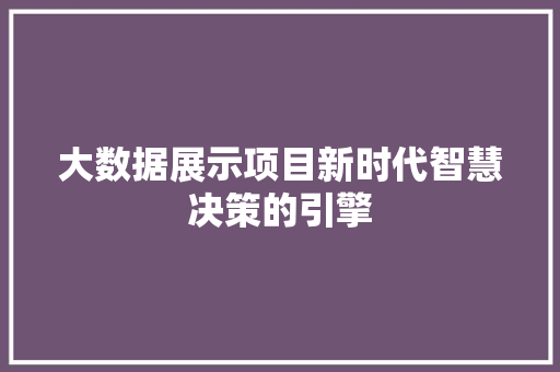 大数据展示项目新时代智慧决策的引擎 操作系统