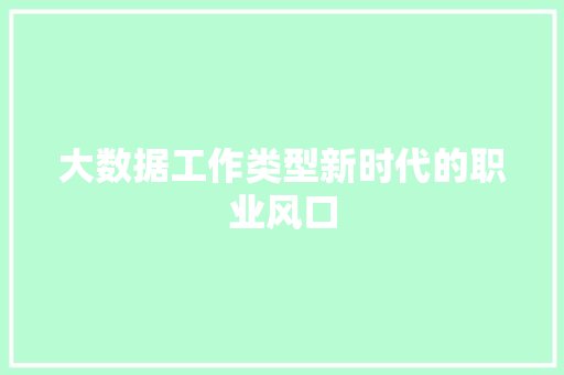 大数据工作类型新时代的职业风口