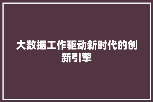 大数据工作驱动新时代的创新引擎 电脑配置 大数据工作驱动新时代的创新引擎 电脑配置