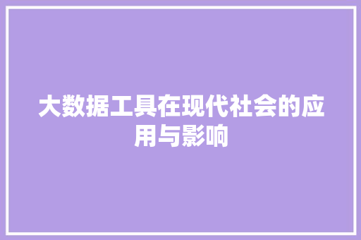 大数据工具在现代社会的应用与影响 电脑配置