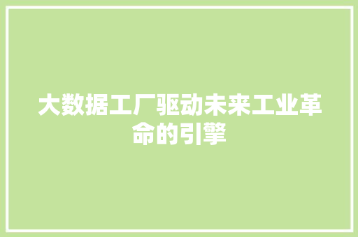 大数据工厂驱动未来工业革命的引擎