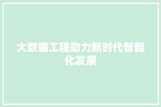 大数据工程助力新时代智能化发展 电脑基础