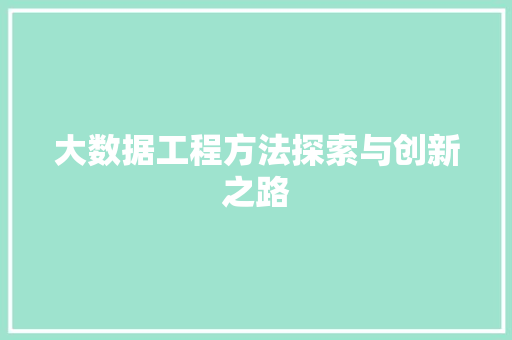 大数据工程方法探索与创新之路 电脑故障维修